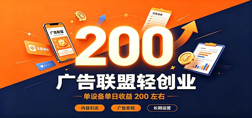 广告联盟轻创业，单设备单日收益200左右，内容引流广告变现长期运营-LanTi云网创