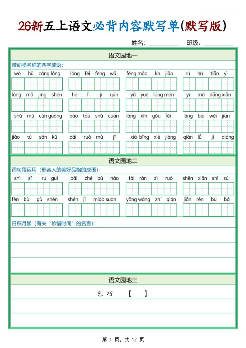 26新五上语文必背内容默写单（含答案12页）-LanTi云网创