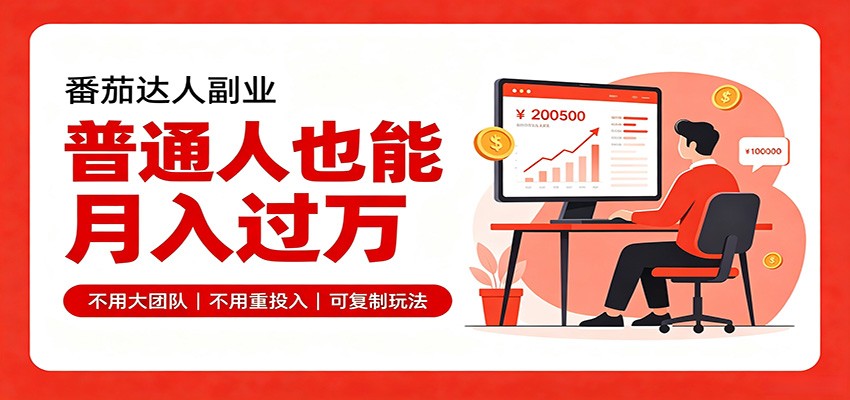 零基础入局番茄达人，碎片时间就能操作，普通人也月赚上万-LanTi云网创