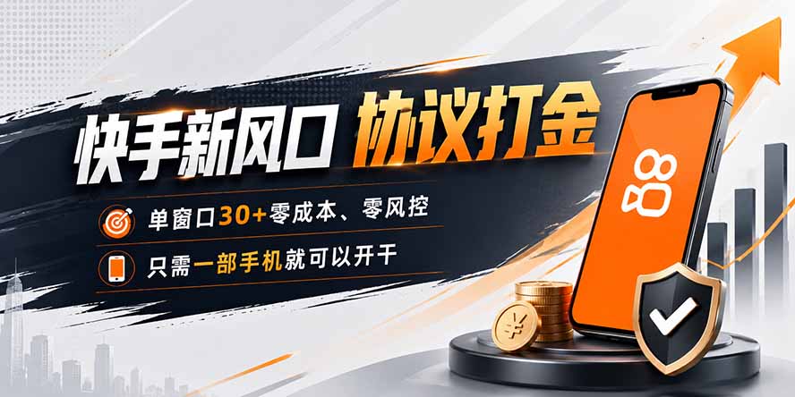 快手新风口，只需要一部手机即可矩阵操作，单窗口30+零风控，零成本-LanTi云网创