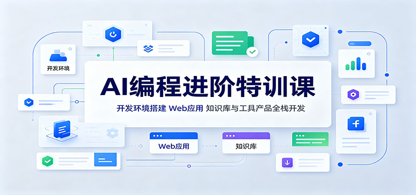 AI编程进阶特训课：开发环境搭建，Web应用、知识库与工具产品全栈开发-LanTi云网创