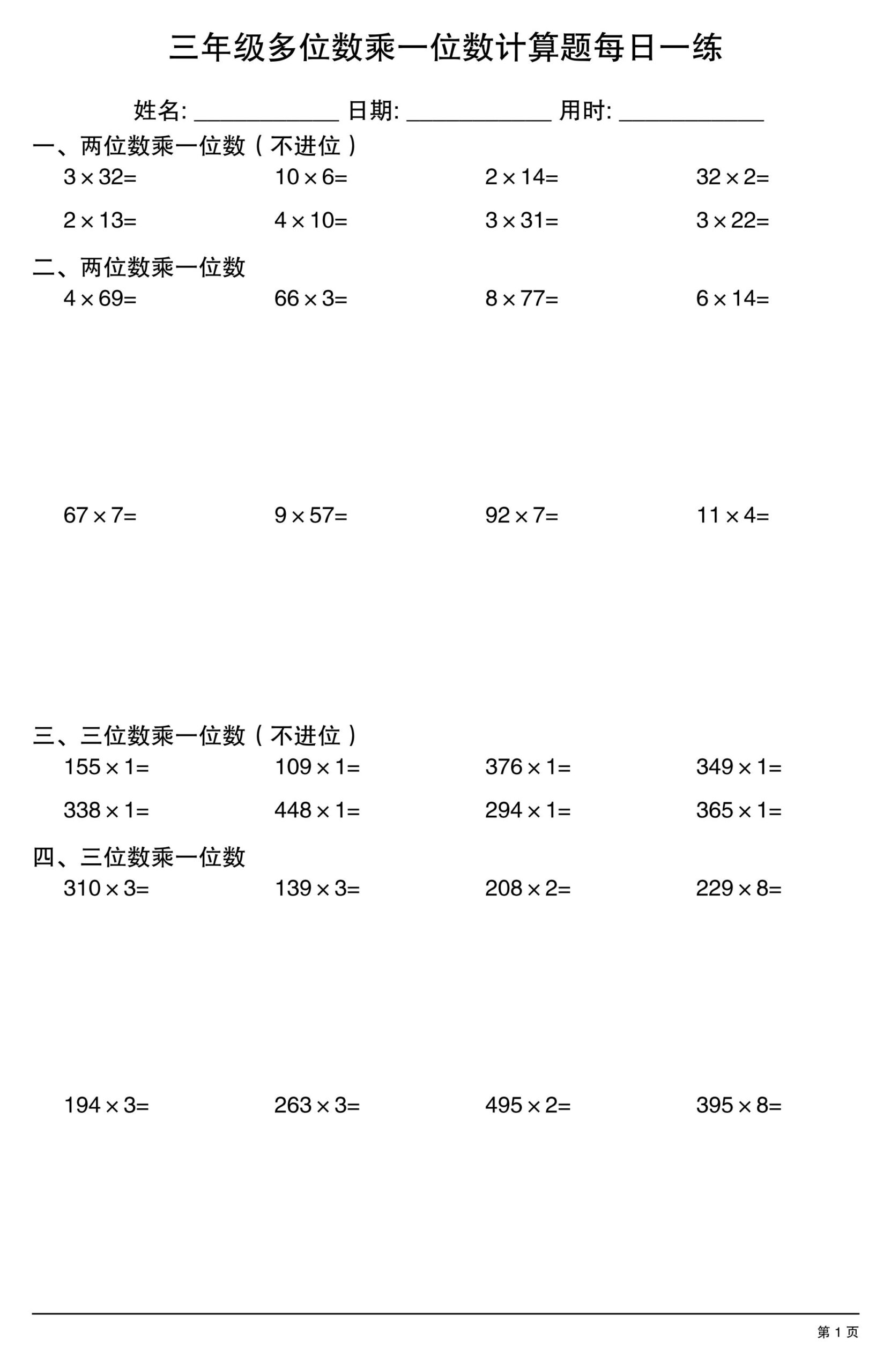 三上数学多位数乘一位数计算题每日一练-LanTi云网创