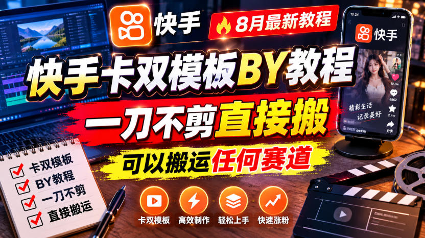 快手卡双模板搬运教程，8月最新教程，一刀不剪直接搬，可以搬运任何赛道-LanTi云网创