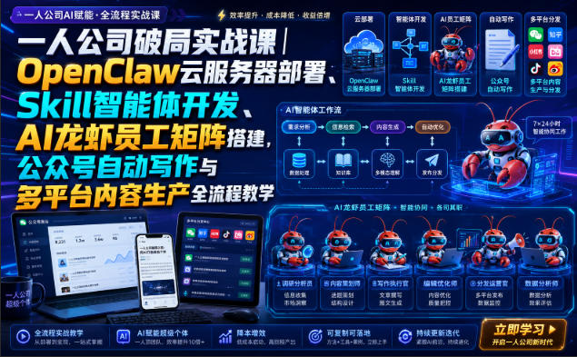 一人公司破局实战课｜OpenClaw云服务器部署、Skill智能体开发、AI龙虾员工矩阵搭建，公众号自动写作与多平台内容生产全流程教学-LanTi云网创