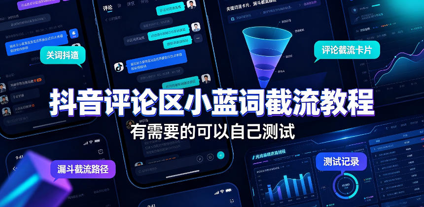 抖音评论区小蓝词截流教程，有需要的可以自己测试-LanTi云网创