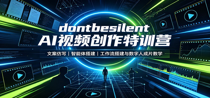 dontbesilent AI视频创作特训营：文案仿写，智能体搭建，工作流搭建与数字人成片教学-LanTi云网创