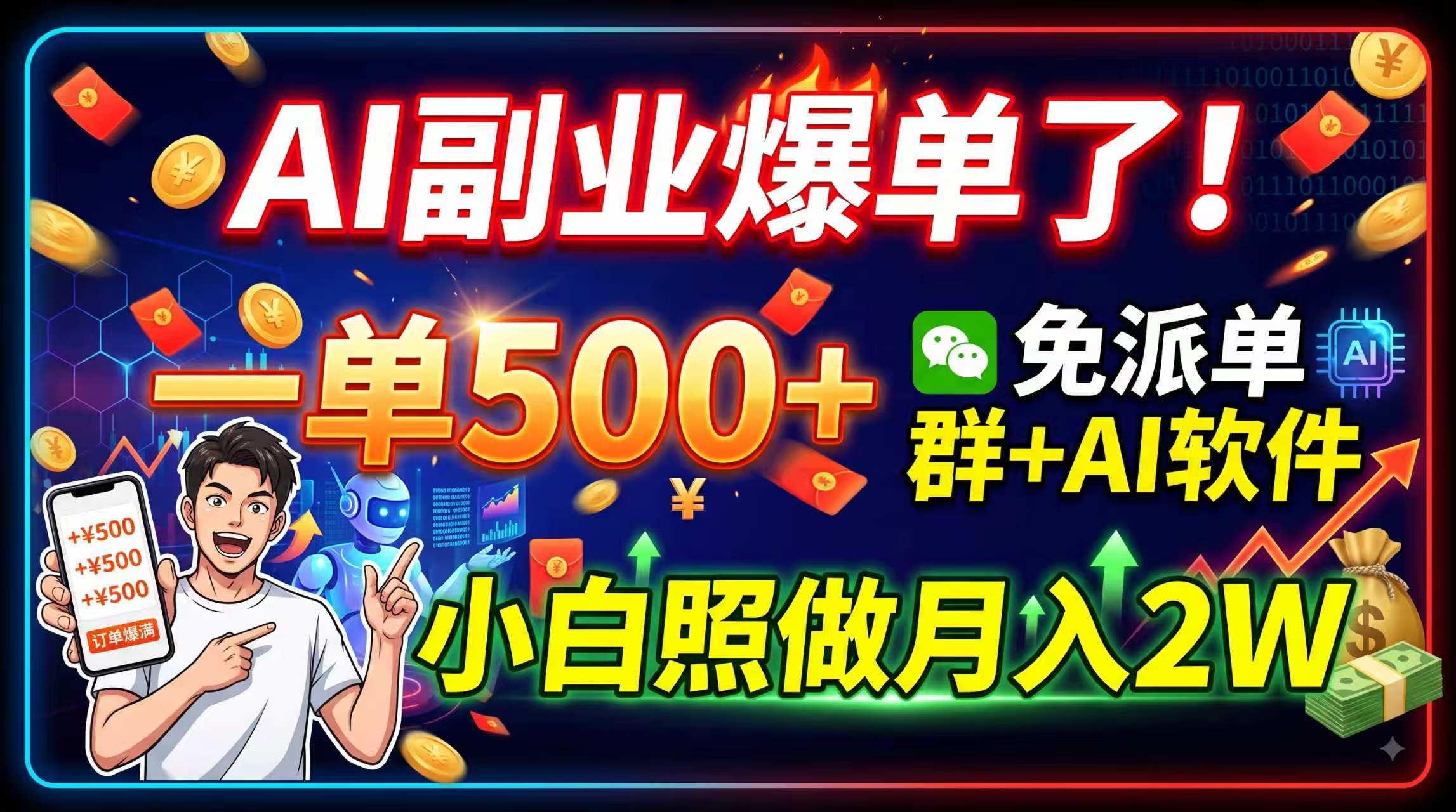 AI副业爆单了！一单500+，免费派单群+AI软件，小白照做月入2W-LanTi云网创