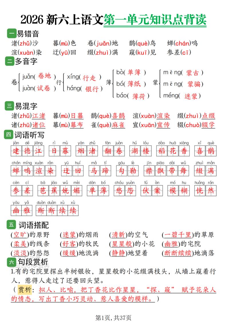 2026新六上语文1-8单元知识点背读37页-LanTi云网创