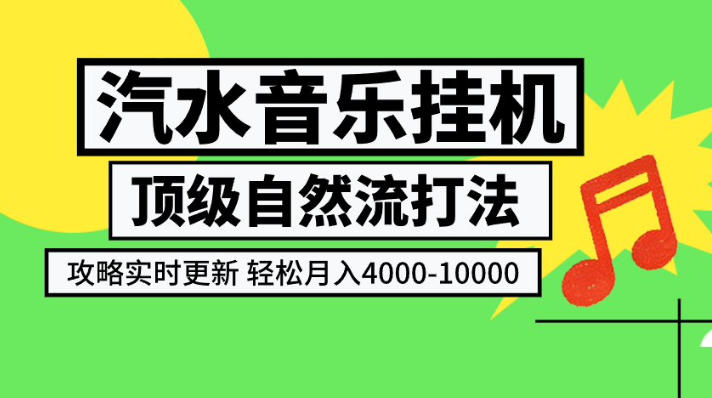 汽水音乐挂G项目，顶级自然流打法，攻略实时更新，轻松月入4k-1W，独家技术【揭秘】-LanTi云网创
