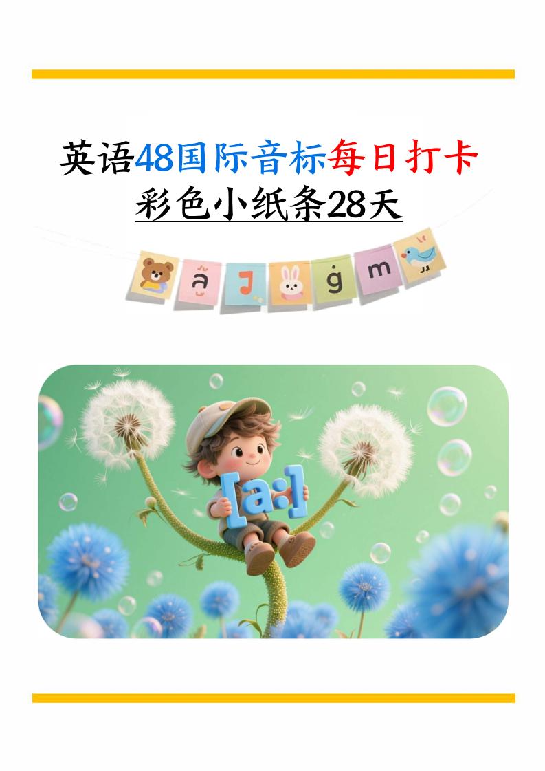 英语48国际音标每日打卡彩色小纸条28天（含跟读音频+答案69页）六上英语-LanTi云网创