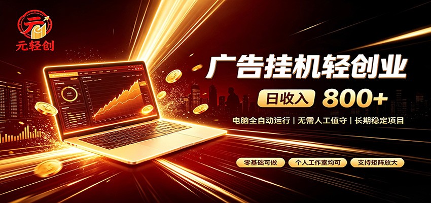广告挂机收益稳定可观，日入可达800+，小白轻松上手-LanTi云网创