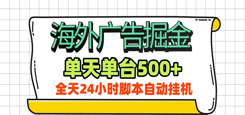 海外广告自动掘金，单机日产500+！24小时脚本全自动挂机-LanTi云网创