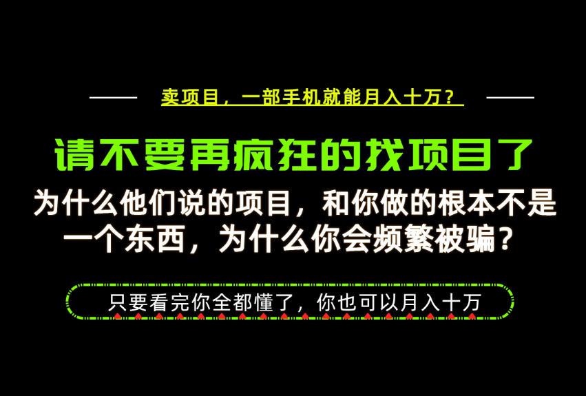 为什么做项目的人大多都是炮灰？为什么只有卖项目才能稳？看完你也可以月入10W+【揭秘】-LanTi云网创