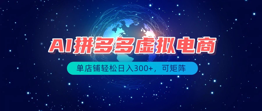 最长久稳定的项目——拼多多虚拟电商，矩阵可日入1000+，最适合普通人的项目-LanTi云网创
