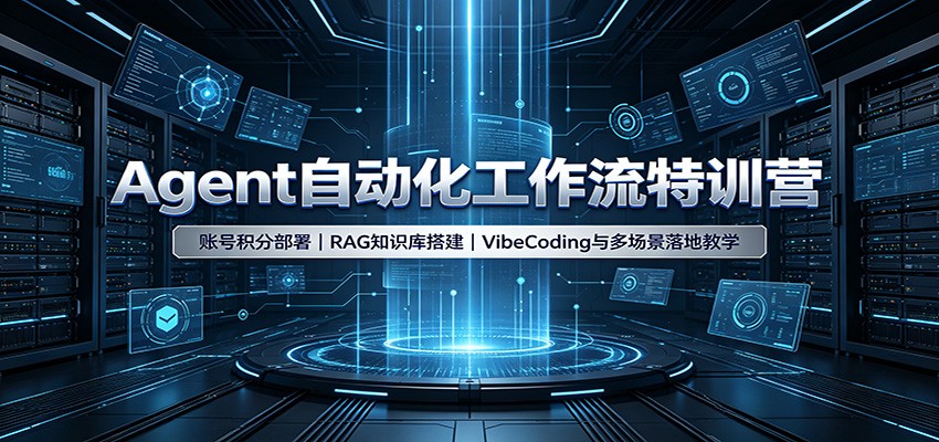 Agent自动化工作流特训营：账号积分部署，RAG知识库搭建，VibeCoding与多场景落地教学-LanTi云网创