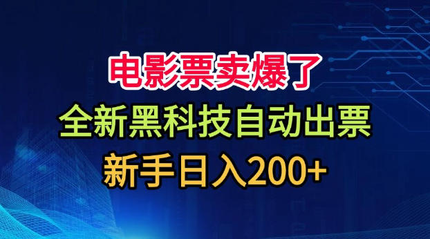电影票卖爆了，全新黑科技自动出票，附带保姆级教程，新手日入200+【揭秘】-LanTi云网创