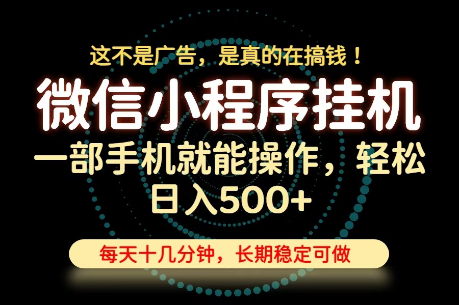 26年下半年最新小程序挂机，只需一部手机，轻松日入500+，长期稳定可做-LanTi云网创