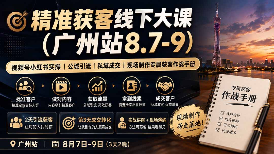 精准获客线下大课(广州站8.7-9-LanTi云网创