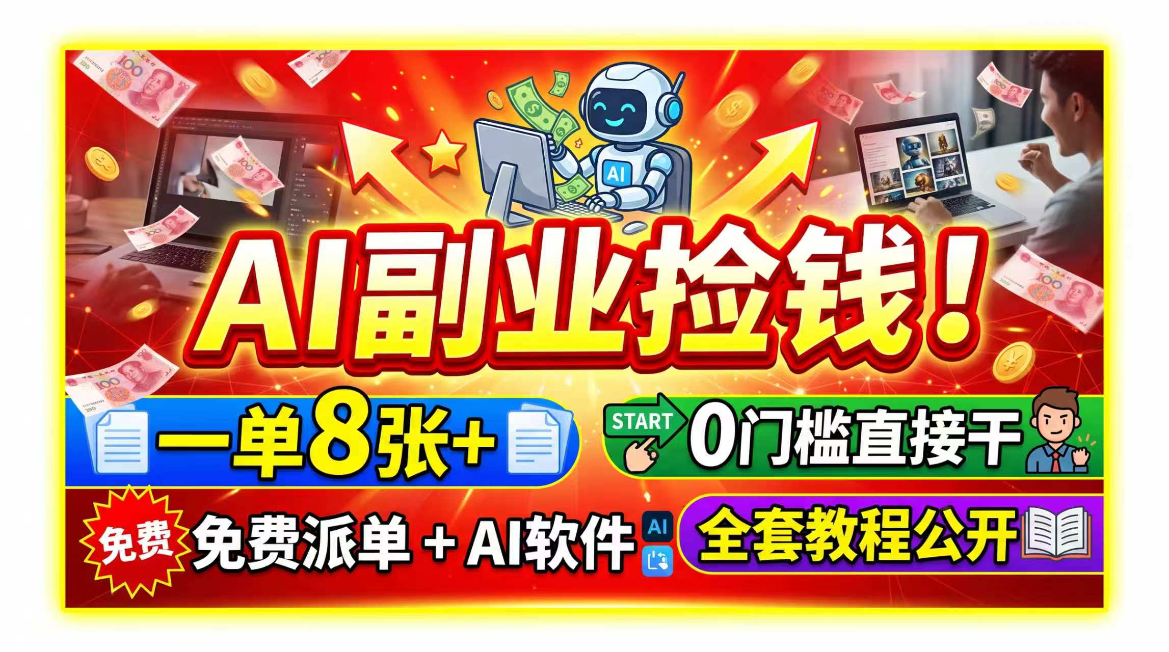 AI副业捡钱！一单8张+，免费派单+AI软件，0门槛直接干，全套教程公开-LanTi云网创