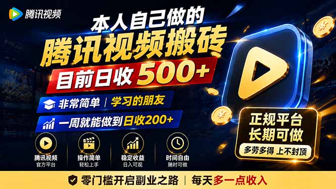 本人自己做的腾讯视频搬砖，目前日收500+，非常简单，学习的朋友一周就能做到日收200+-LanTi云网创