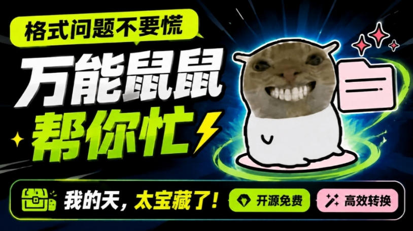 鼠鼠这次我立功啦！Windows格式问题不要慌，开源鼠鼠格式转换工具来帮忙，Github热门宝藏工具-LanTi云网创