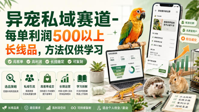 异宠私域赛道-每单利润500以上长线品，方法仅供学习-LanTi云网创