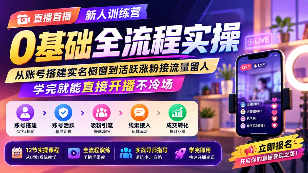 直播首播新人训练营0基础全流程实操；从账号搭建实名橱窗到活跃涨粉接流量留人，学完就能直接开播不冷场-LanTi云网创