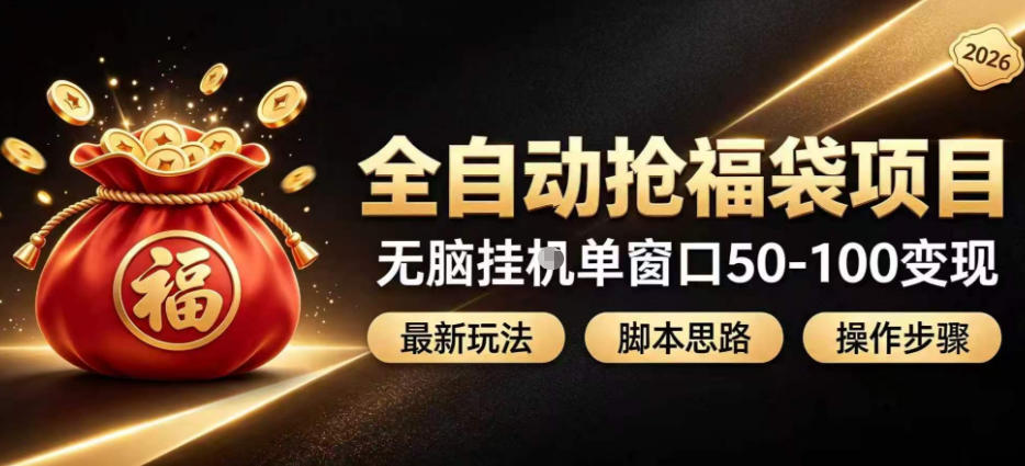 全自动抢抖音直播间福袋项目玩法，最新抢福袋脚本，无脑挂G单窗口50-100无脑变现-LanTi云网创