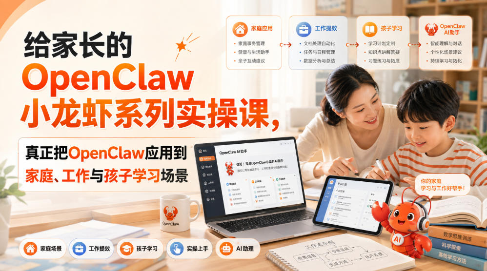给家长的OpenClaw小龙虾系列实操课，真正把OpenClaw应用到家庭、工作与孩子学习场景-LanTi云网创