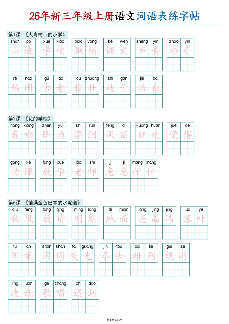 26年新三年级上册语文词语表练字帖(2)-LanTi云网创