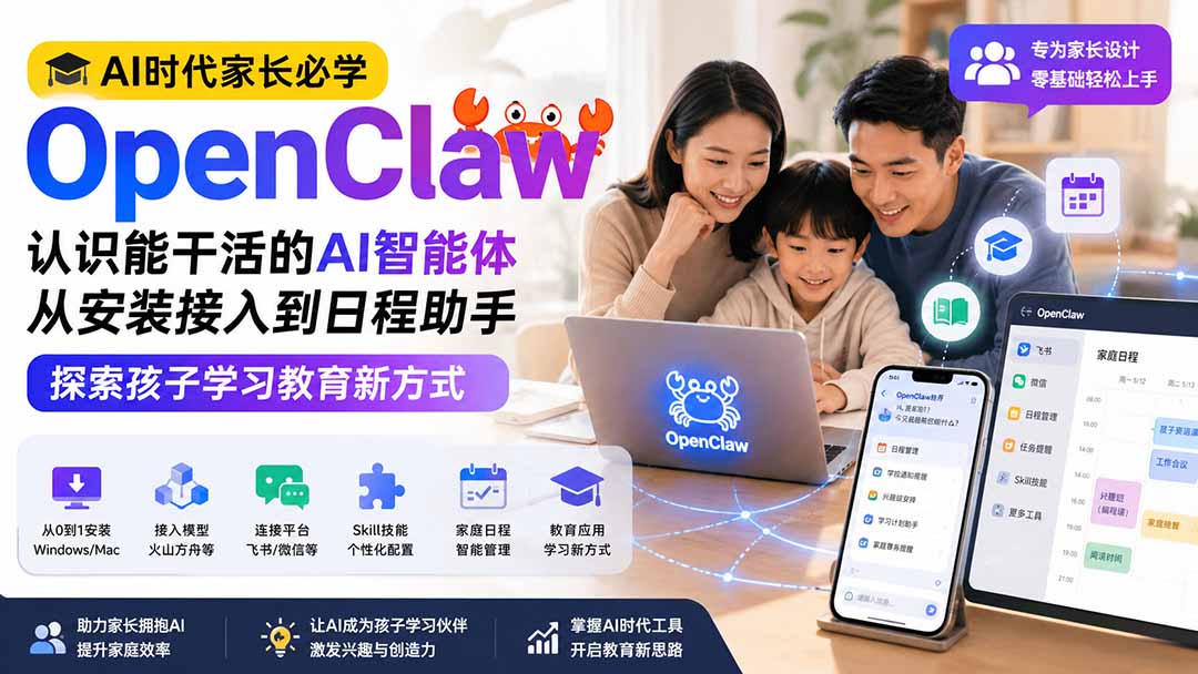 AI时代家长必学OpenClaw小龙虾——认识能干活的AI智能体，从安装接入到日程助手，探索孩子学习教育新方式-LanTi云网创
