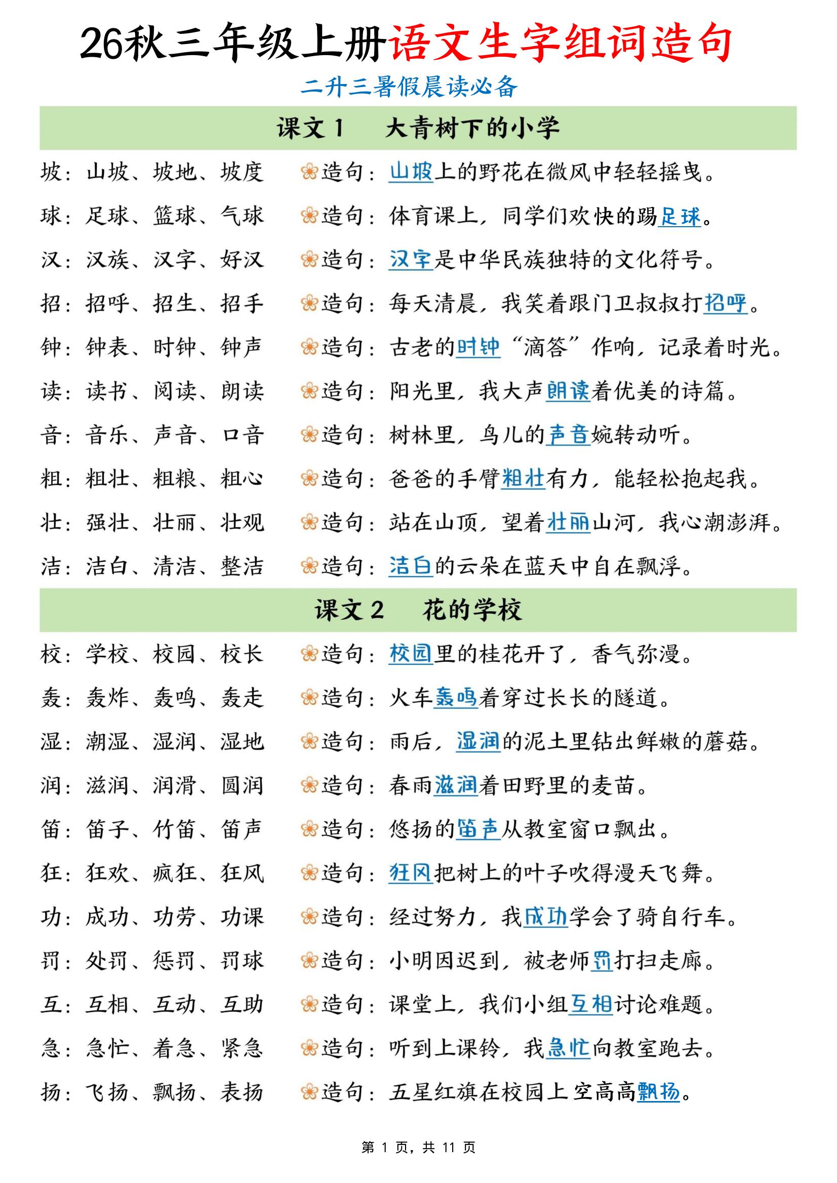 暑假晨读必备26秋三上语文生字组词造句（11页）-LanTi云网创