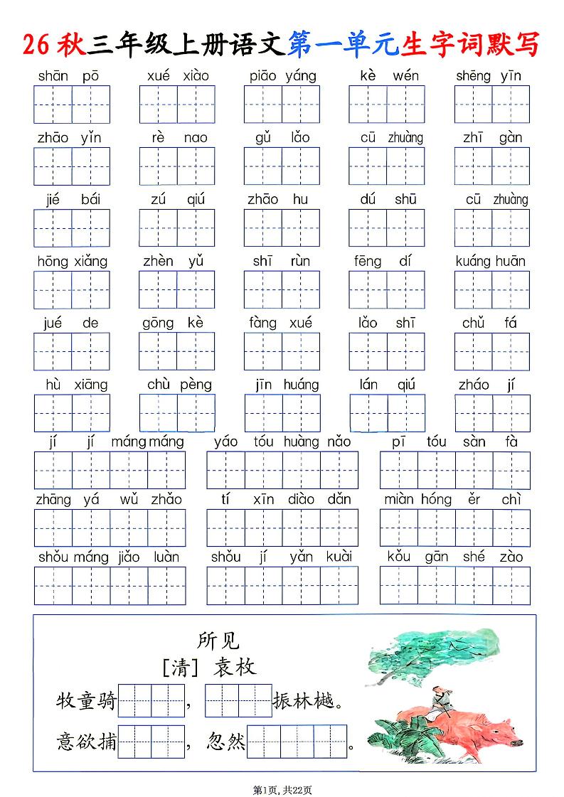26秋三年级上册语文1-8单元生字词默写-LanTi云网创