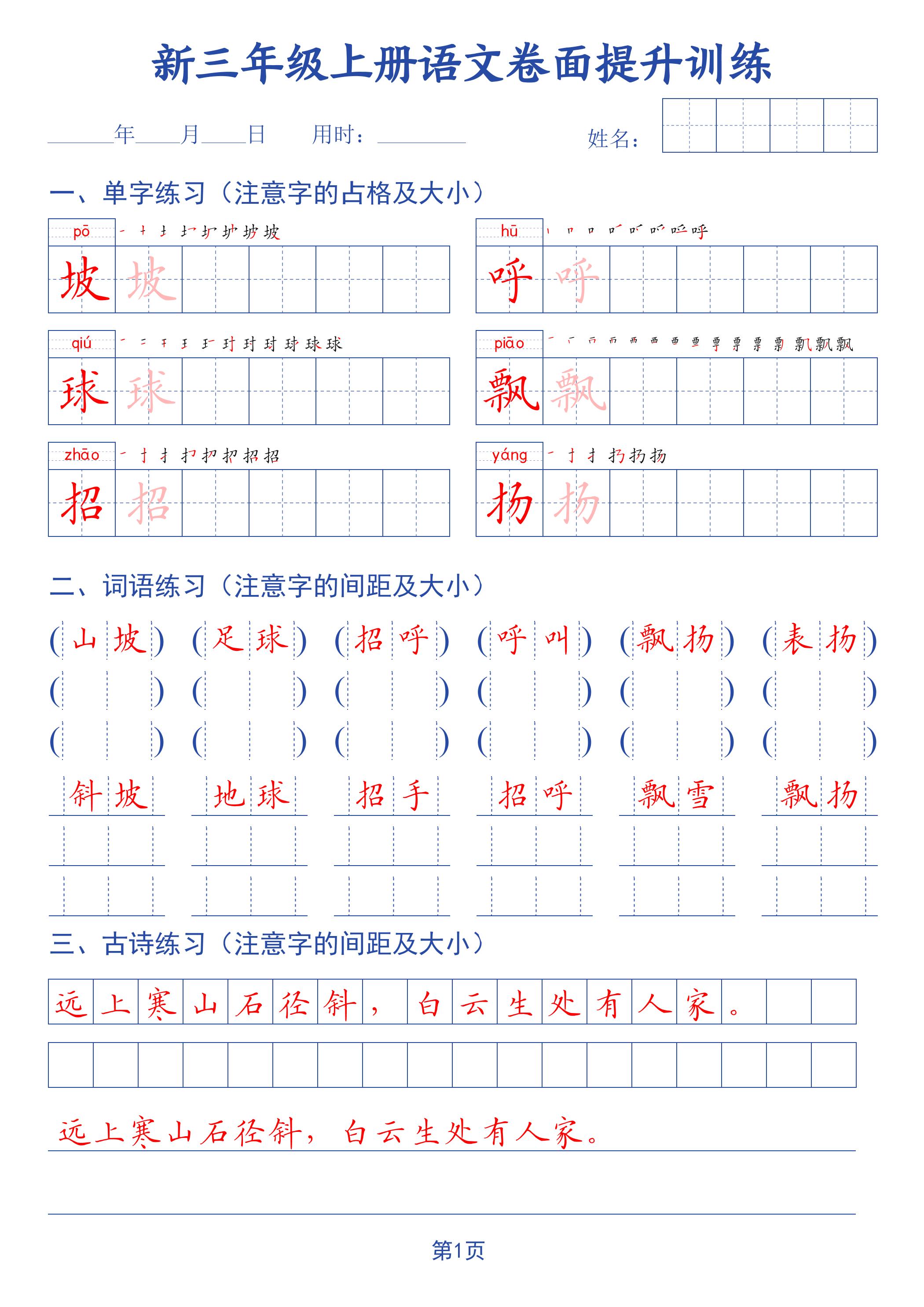26新三上语文卷面提升训练字帖42页-LanTi云网创