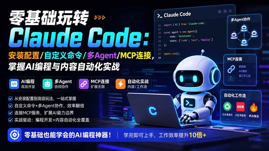 零基础玩转Claude Code：安装配置/自定义命令/多Agent/MCP连接，掌握AI编程与内容自动化实战-LanTi云网创
