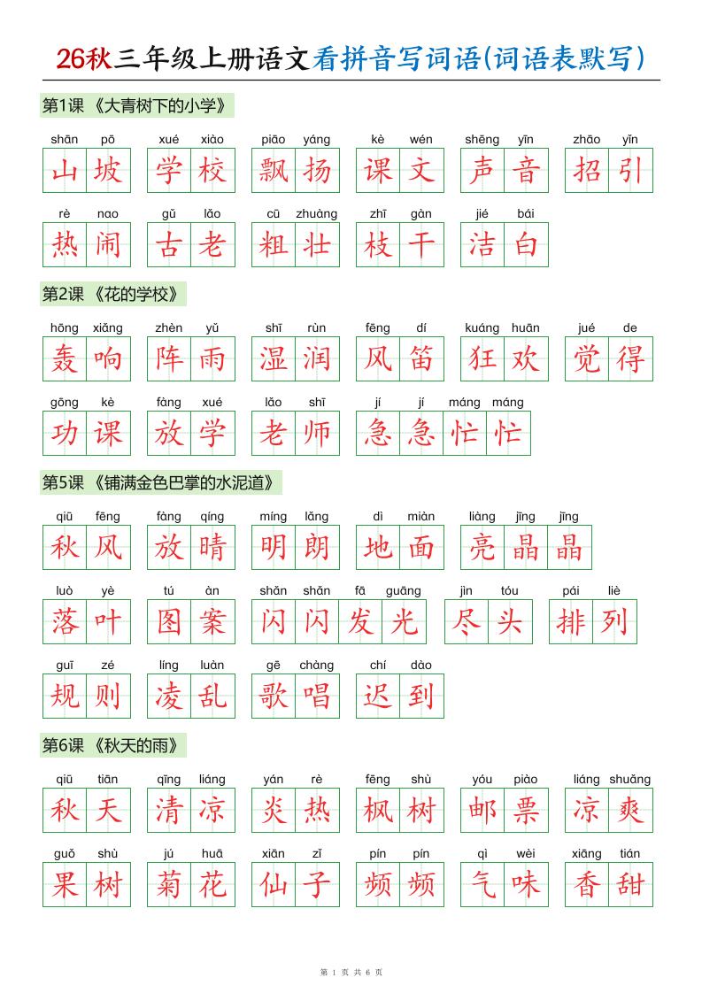 26秋三年级上册语文看拼音写词语(词语表默写)答案-LanTi云网创