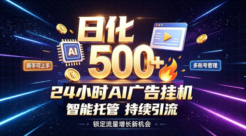 稳定日化500+，不用人工值守的，在家把握流量变现新机遇【揭秘】-LanTi云网创