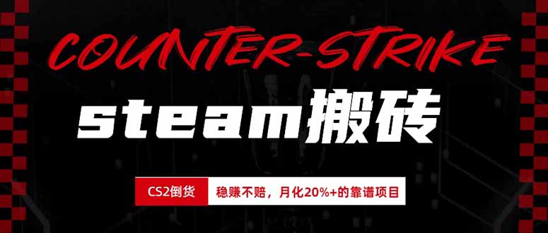 steam搬砖，倒卖cs2饰品，达到月化20%+的收益，真正的靠谱可落地长期项目-LanTi云网创
