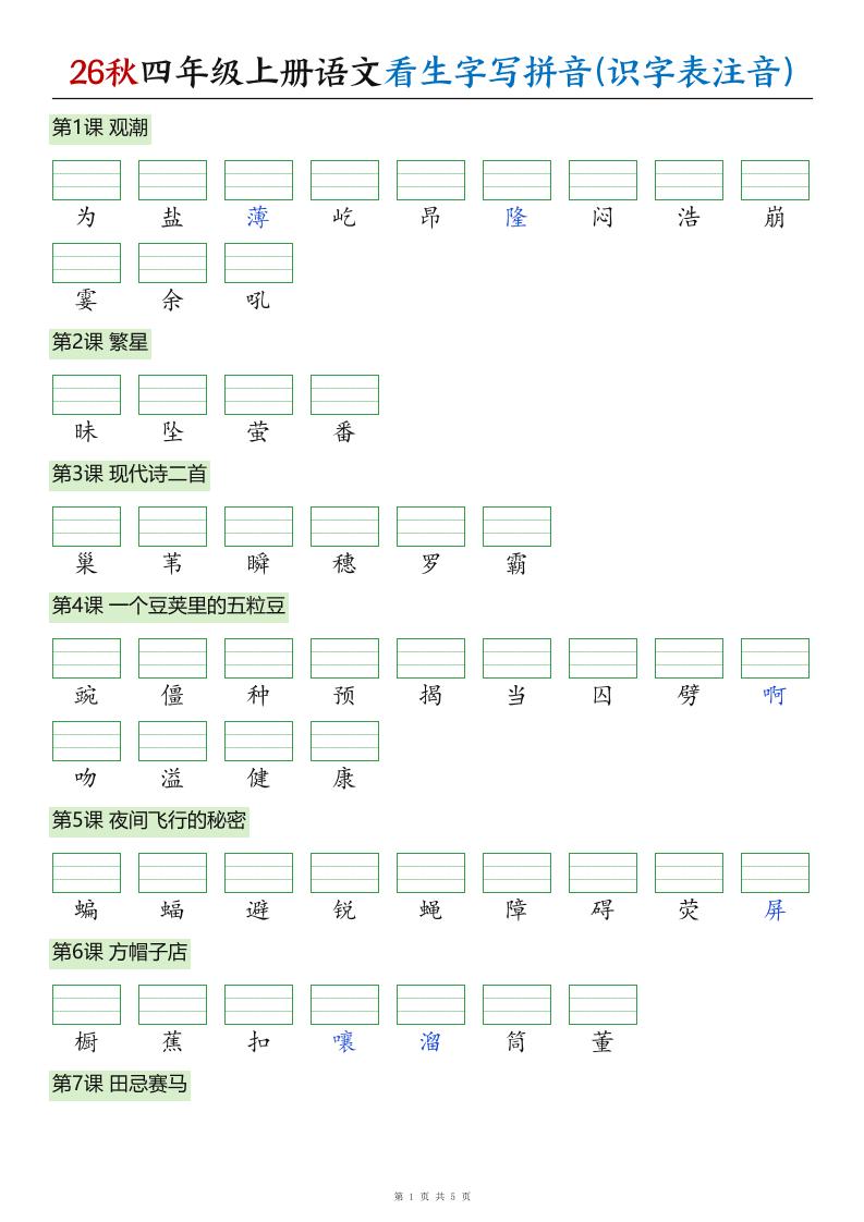 26秋四年级上册语文看生字写拼音(识字表注音)-LanTi云网创