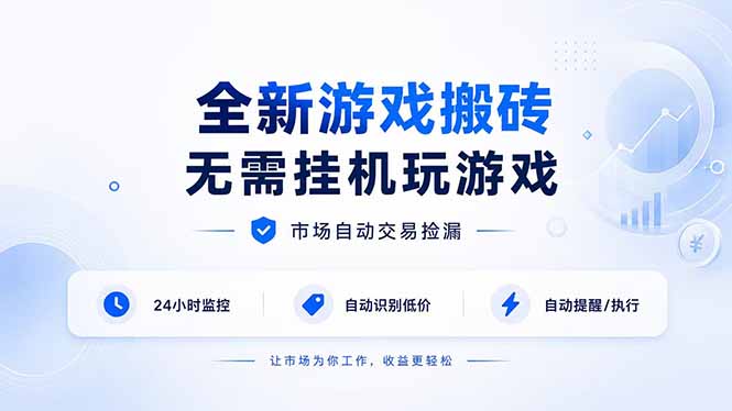 全新游戏搬砖，无需挂机玩游戏，市场自动交易捡漏 | 数据支持任何形式验证 | 无需电脑日入300+-LanTi云网创