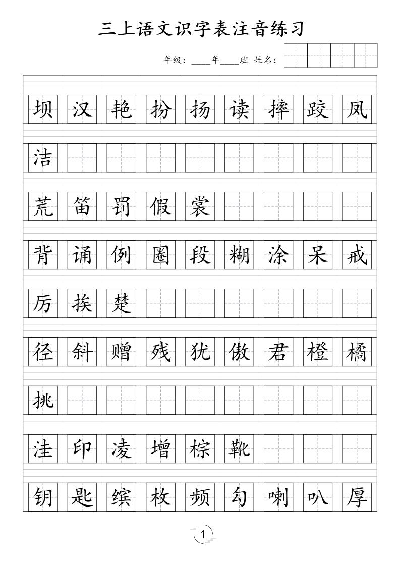三年级上语文识字表注音练习（新）-LanTi云网创