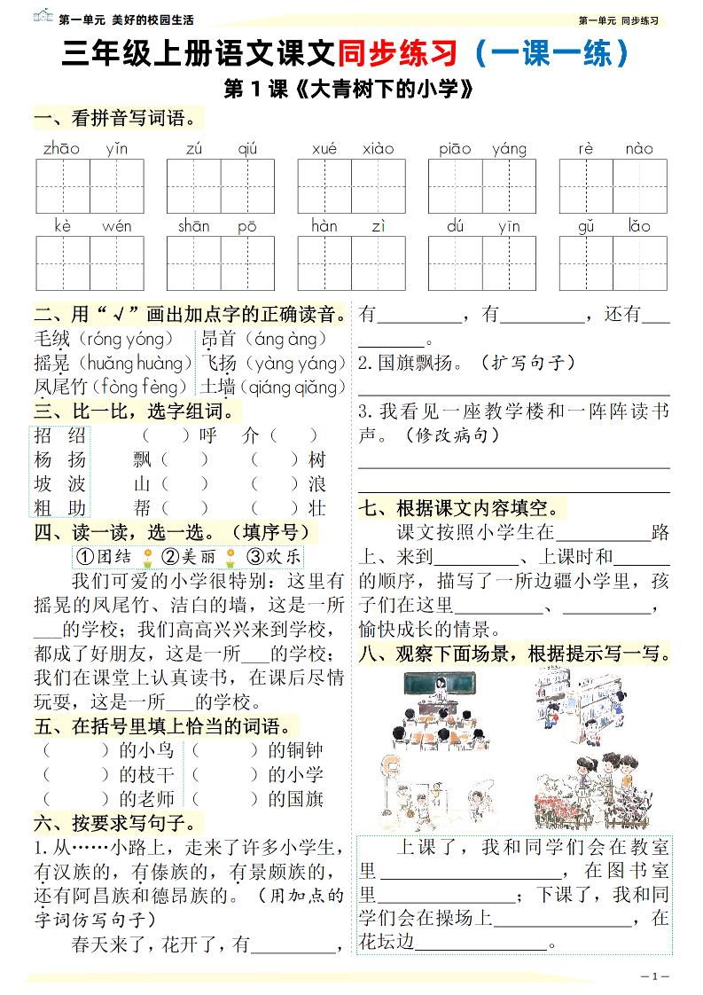 26新三上语文课文同步练习一课一练（含答案57页）-LanTi云网创
