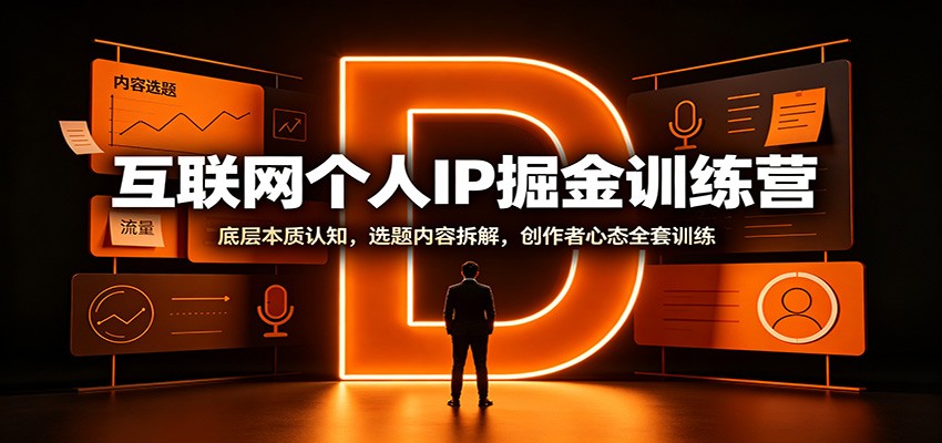 互联网个人IP掘金训练营：底层本质认知，选题内容拆解，创作者心态全套训练-LanTi云网创