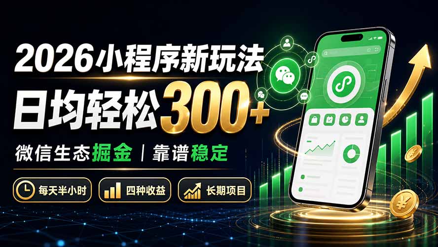 2026小程序新玩法：日均轻松300+ 微信生态掘金靠谱稳定-LanTi云网创