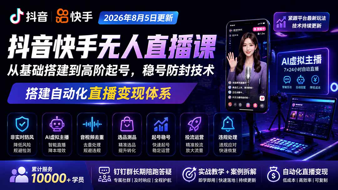 宝子哥抖音快手无人直播课-2026年更新｜从基础搭建到高阶起号，稳号防封技术，搭建自动化直播变现体系-LanTi云网创