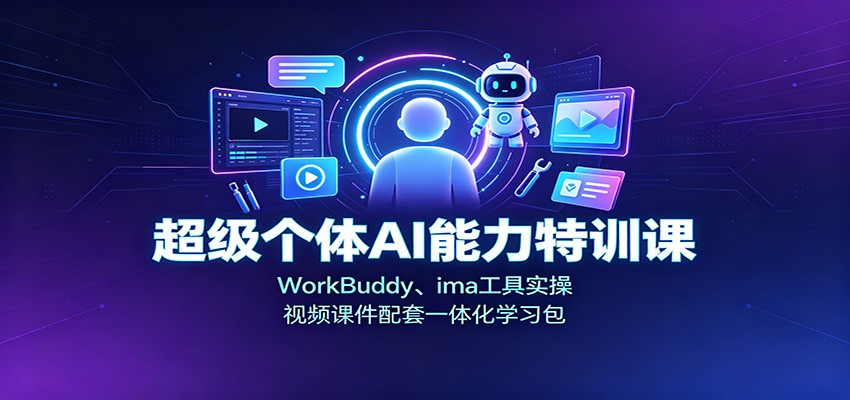 超级个体AI能力特训课：WorkBuddy、ima工具实操，视频课件配套一体化学习包-LanTi云网创