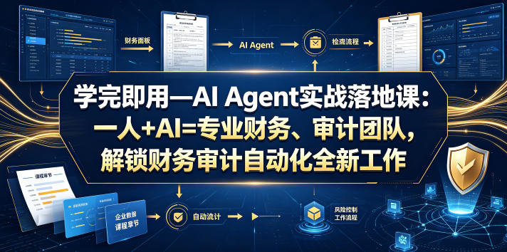学完即用—AI Agent实战落地课：一人+AI=专业财务、审计团队，解锁财务审计自动化全新工作模式(更新0818)-LanTi云网创
