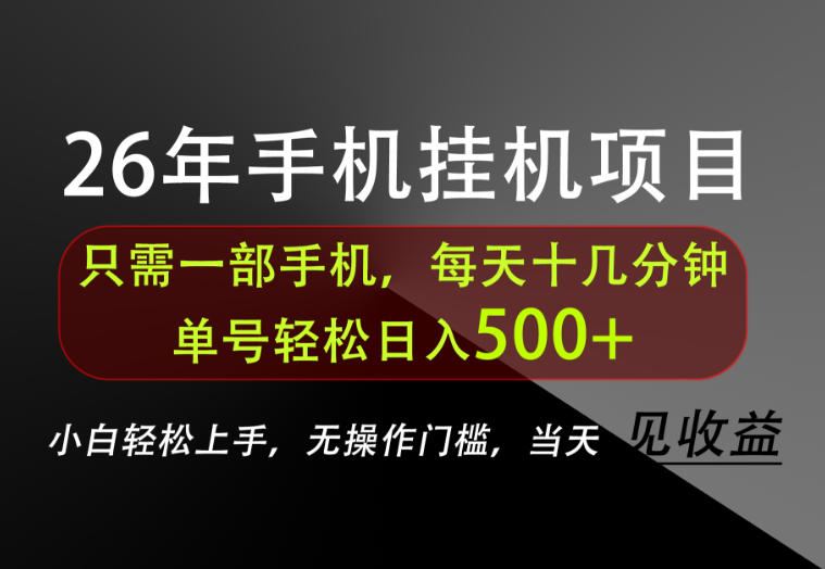 长期稳定可做，只需一部手机！单号轻松日入500+，不搞套路，只讲干货！【揭秘】-LanTi云网创