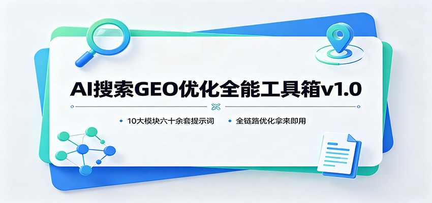 AI搜索GEO优化全能工具箱v1.0：10大模块六十余套提示词，全链路优化拿来即用-LanTi云网创