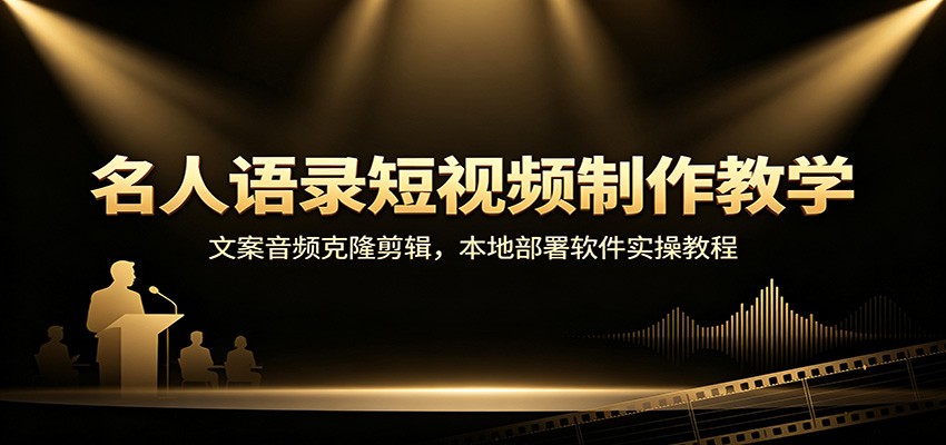 名人语录短视频制作教学：文案音频克隆剪辑，本地部署软件实操教程-LanTi云网创